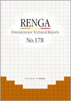 RENGA（技術情報誌） No.178