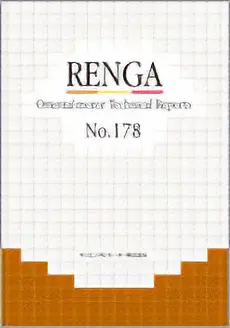 RENGA(技術情報誌) No.178