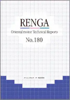 RENGA（技術情報誌） No.180