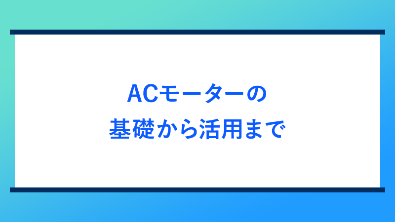 ACモーターの基礎から活用まで