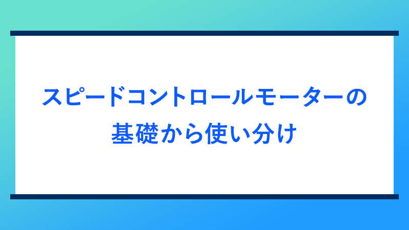 スピードコントロールモーターの基礎から使い方