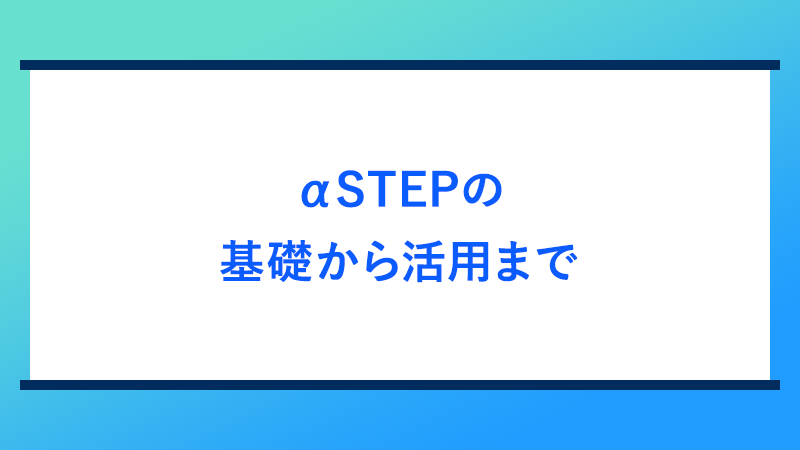 αSTEPの基礎から活用まで