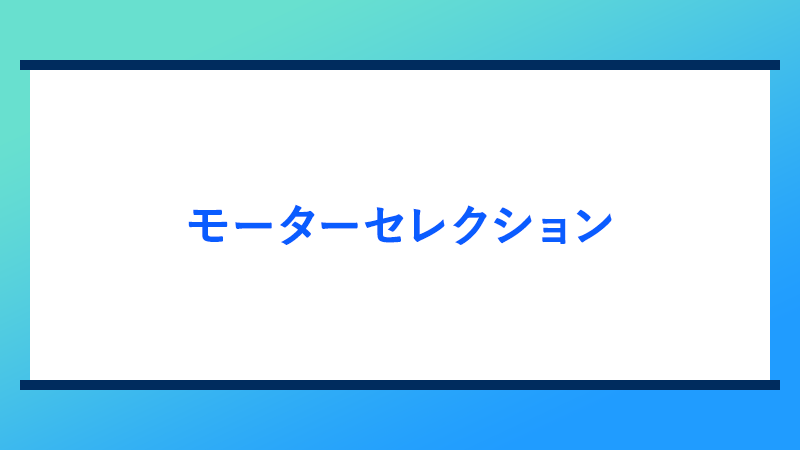 モーターセレクション