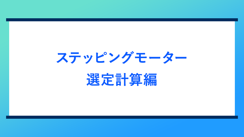 ステッピングモーター選定計算編