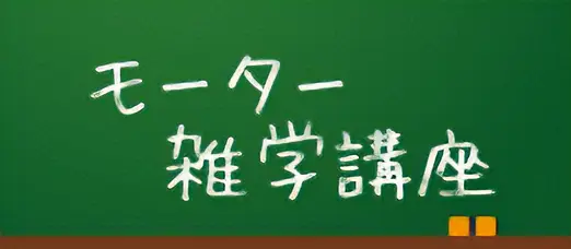 ACモーター 進化の歴史モーター雑学講座