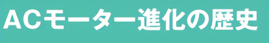 ACモーター 進化の歴史 モーター雑学講座