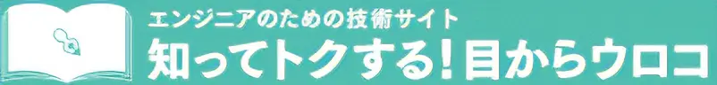 知って得する目からウロコ