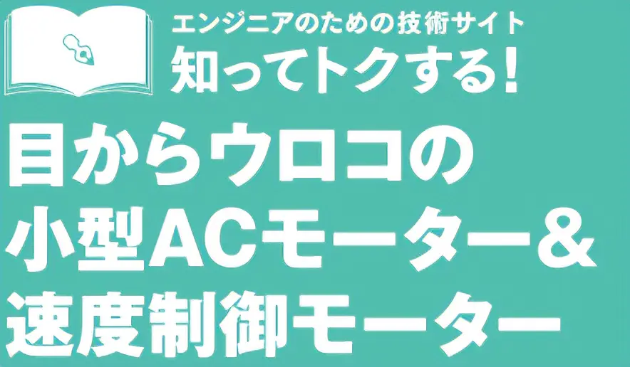 目からウロコの小型ACモーター＆速度制御モーター