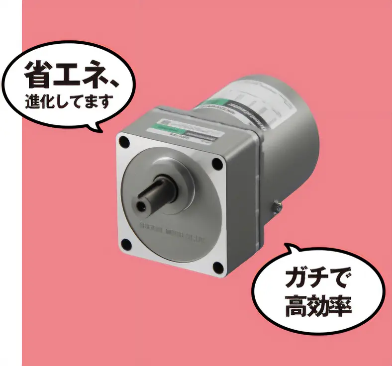 小型ACモーターの知られざる実力