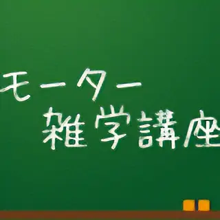 ACモーター進化の歴史　モーター雑学講座