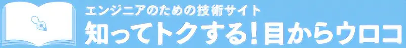 知って得する目からウロコ