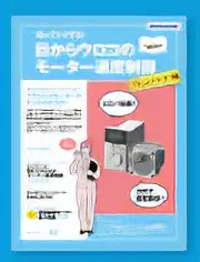 目からウロコのモーター速度制御ブラシレスモーター編(PDF)ダウンロード