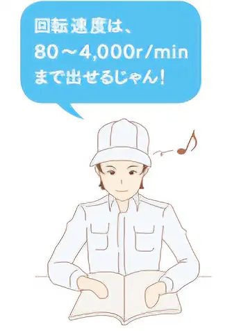 回転速度は、80~4,000r/minまで出せるじゃん!