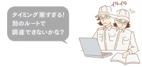 タイミング悪すぎる!別のルートで調達できないかな?