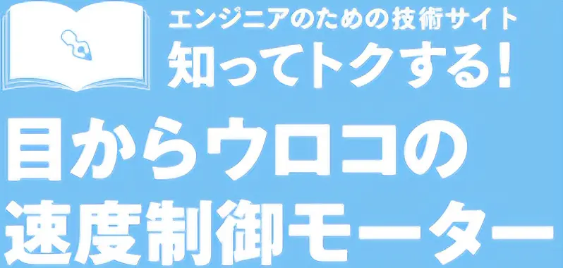 目からウロコの速度制御モーターブラシレスモーター編