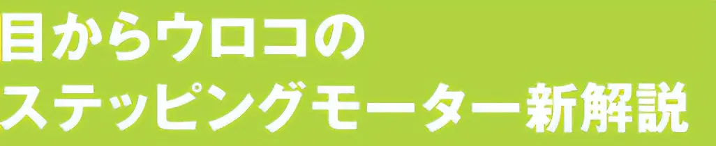 目からウロコのステッピングモーター新解説