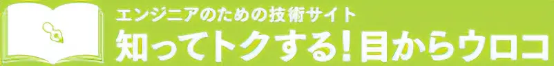 知って得する目からウロコ