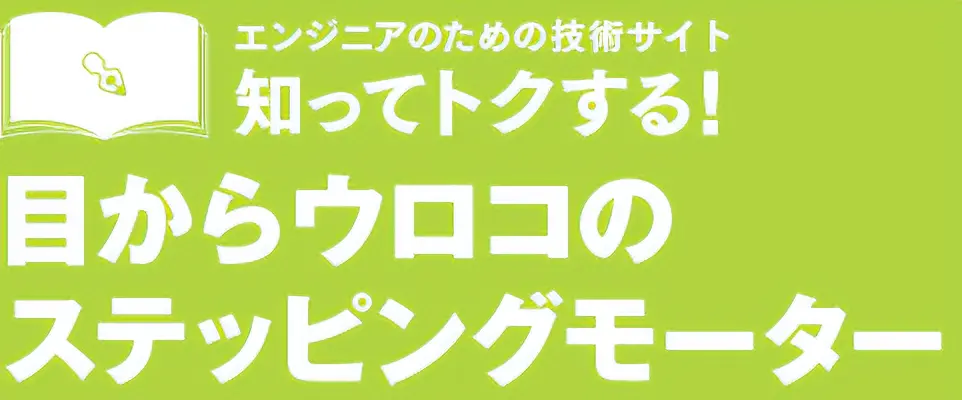 目からウロコのステッピングモーター