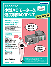 目からウロコの小型ACモーター&速度制御のすべて ~ 最新事情編 ~