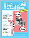知ってトクする!目からウロコのモーター速度制御 ~ ブラシレスモーター編 ~