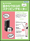 知ってトクする!目からウロコのステッピングモーター