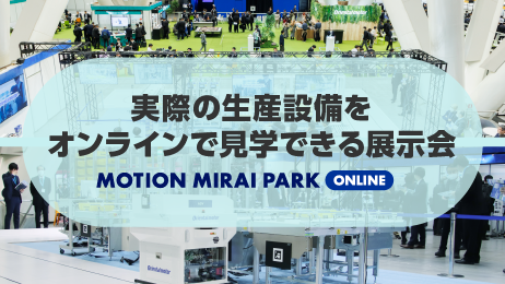 2025年12月に東京国際フォーラムで開催したMOTION MIRAI PARKがオンラインで再登場