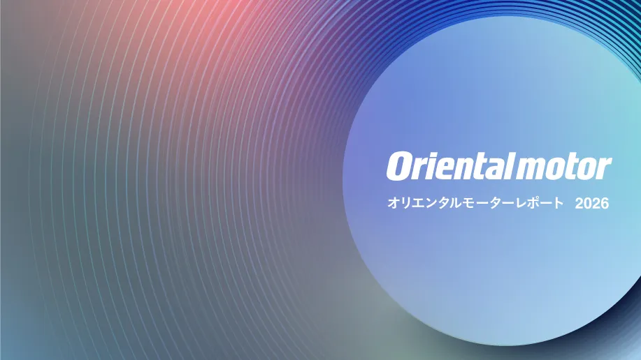 オリエンタルモーターレポート2026