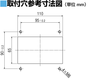 取付穴参考寸法図