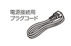 電源接続用プラグコード